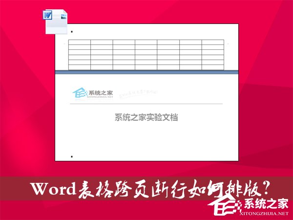 Word表格跨页断行如何排版？Word表格换页脱节怎么办呢？