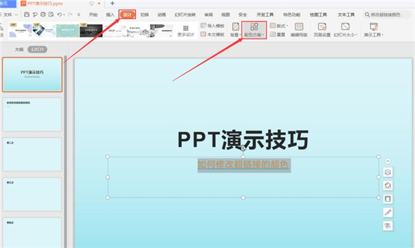 PPT中修改超链接的颜色