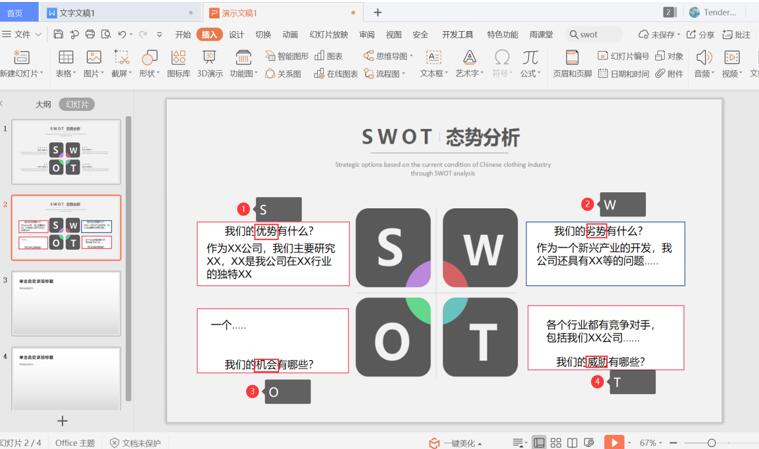 PPT中制作SWOT