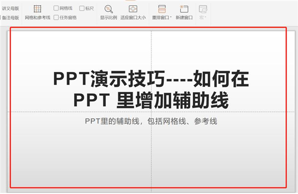 PPT中增加辅助线