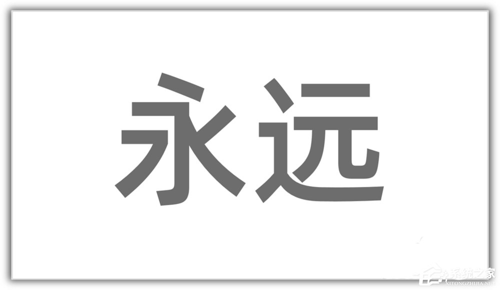 ppt如何将汉字笔画制作成背景图？ppt将汉字笔画制成背景图的方法