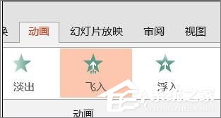 PPT怎么设置飞入效果？PPT设置飞入效果的方法