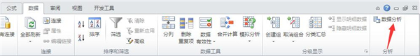 如何使用Excel 2010做数据分析工具