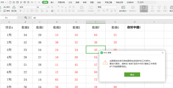 在WPS的Excel中分区域锁定表格