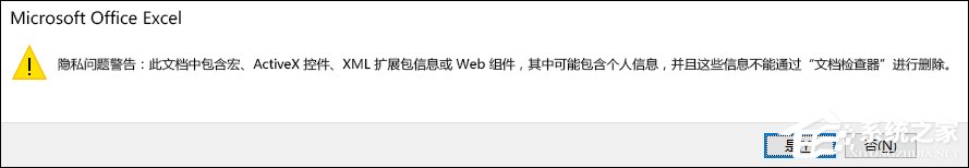 Excel隐私问题警告窗口怎么关闭？