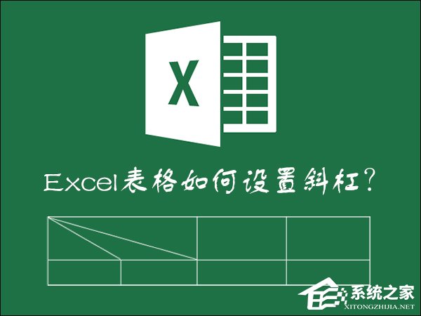 如何在Excel表格中画斜线打字？怎么将表格划分两个以上的斜杠？