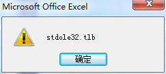 打开Excel总是出现“stdole32.tlb”提示怎么办呢？