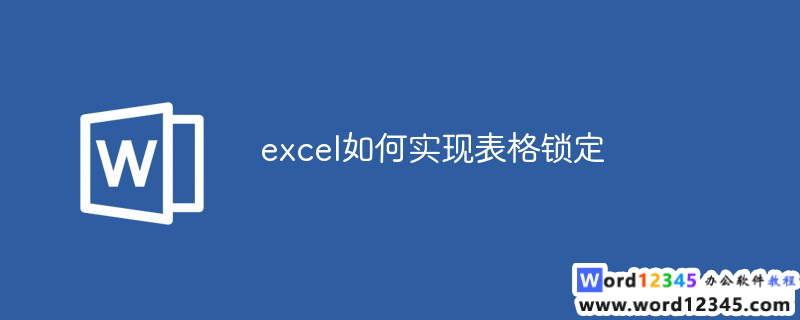 excel如何实现表格锁定