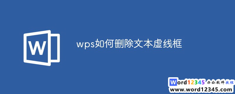 wps如何删除文本虚线框