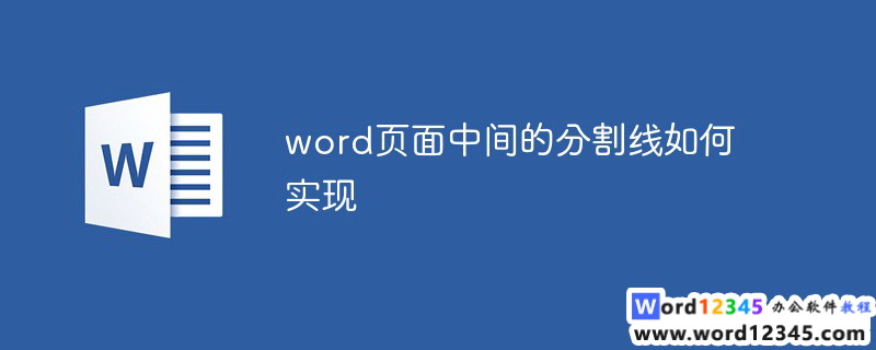 word页面中间的分割线如何实现