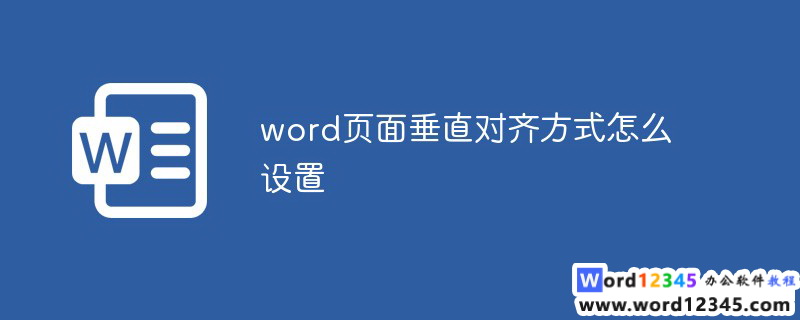 word页面垂直对齐方式怎么设置