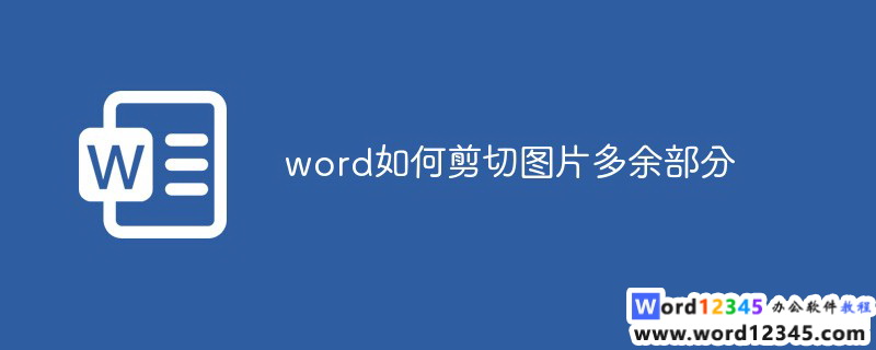 word如何剪切图片多余部分
